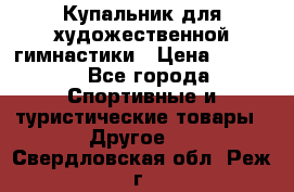 Купальник для художественной гимнастики › Цена ­ 7 500 - Все города Спортивные и туристические товары » Другое   . Свердловская обл.,Реж г.